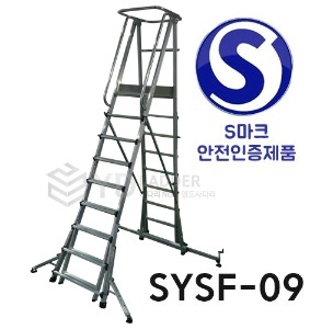 SYSF-09 안전발판사다리